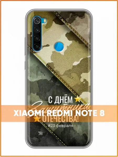 Чехол на Xiaomi RedMi Note 8 с принтом Мужчине на 23 февраля Case Face
