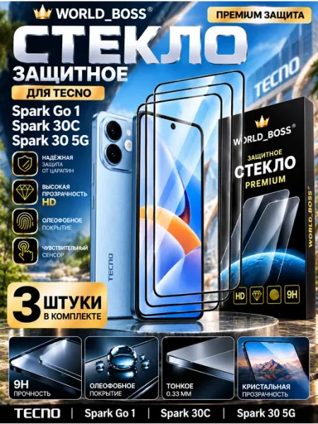 Защитное стекло на Tecno Spark Go1 Spark 30C Spark 30 5G World_BOSS
