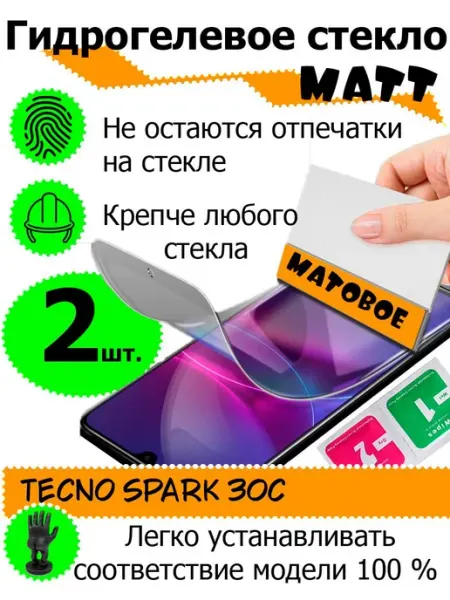 Защитные стекла матовые Tecno Spark 30c 9d