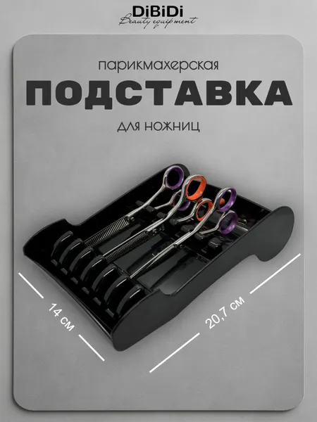 Футляр для парикмахерских ножниц DiBiDi 4805, пластик, черный
