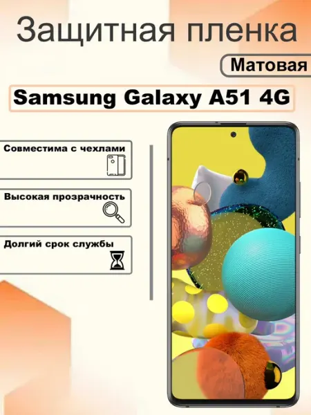 Защитная пленка матовая на экран Samsung Galaxy A51 4G OEM