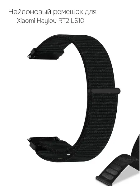 Нейлоновый ремешок для Xiaomi Haylou RT2 LS10