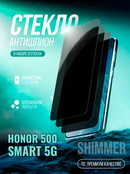 Защитное стекло Honor 500 Smart 5G Антишпион shimmer.