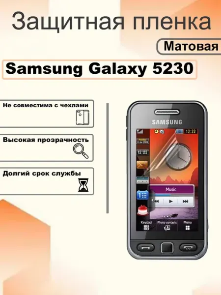 Защитная пленка матовая на экран Samsung Galaxy 5230 OEM