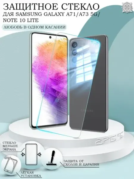 Защитное стекло на Samsung Galaxy A71 A73 5G без рамки APG-T