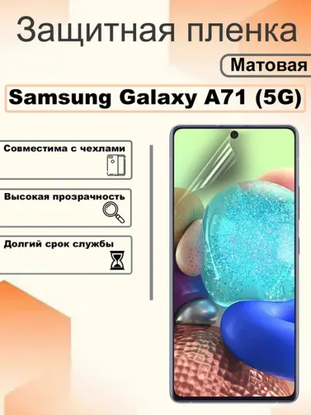 Защитная пленка матовая на экран Samsung Galaxy A71 (5G) OEM