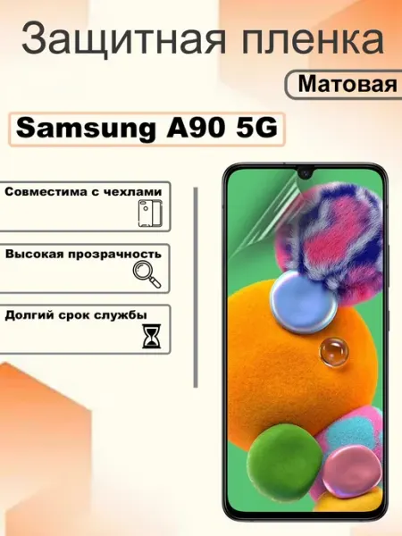 Защитная пленка матовая на экран Samsung Galaxy A90 (5G) OEM