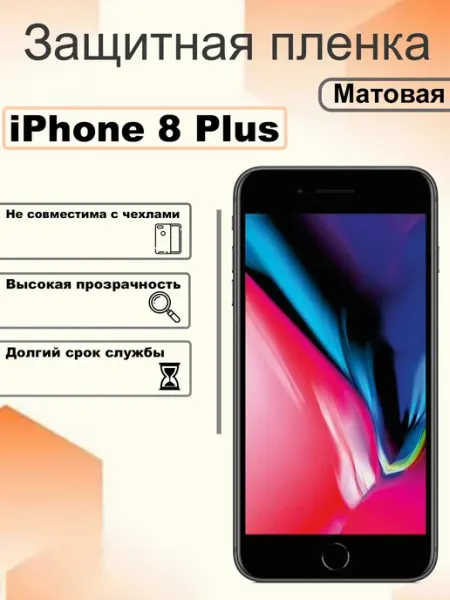 Защитная гидрогелевая пленка матовая на экран iPhone 8 Plus OEM