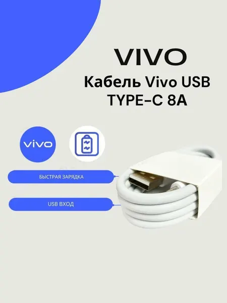 Кабель для Vivo USB to Type-C 8A (FlashCharge). Быстрая зарядка