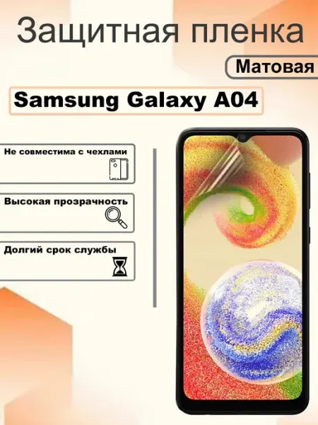 Защитная пленка матовая на экран Samsung Galaxy A04 OEM