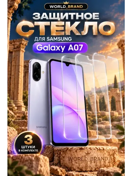 Samsung A07 Стекло World_Brand