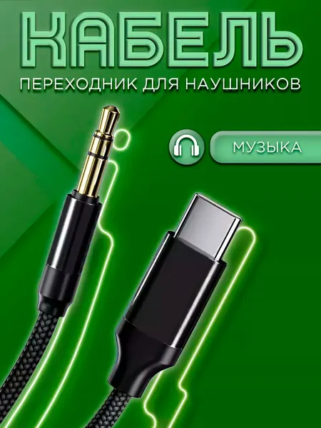 Кабель AUX Type-C для Samsung, переходник для наушников