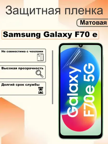 Защитная пленка матовая на экран Samsung Galaxy F70 e OEM