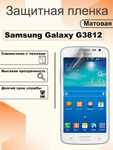Защитная пленка матовая на экран Samsung Galaxy G3812 OEM