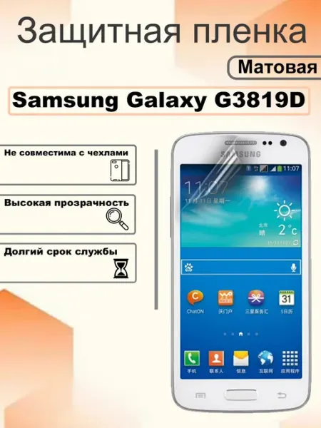 Защитная пленка матовая на экран Samsung Galaxy G3819D OEM