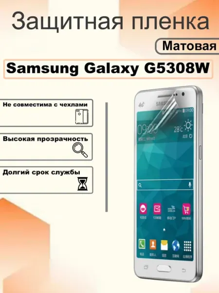 Защитная пленка матовая на экран Samsung Galaxy G5308W OEM