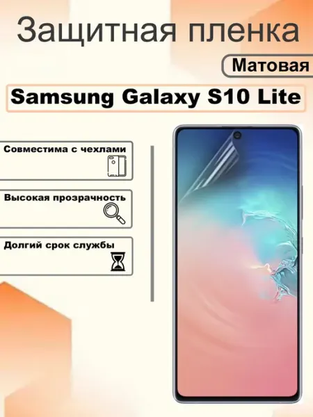 Защитная пленка матовая на экран Samsung Galaxy S10 Lite OEM