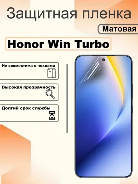 Защитная пленка матовая на экран Honor Win Turbo OEM