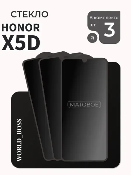 Защитное стекло для Honor X5d Матовое World_BOSS