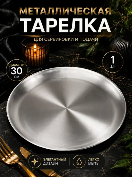 Hazdev Тарелка металлическая поднос круглый для сервировки