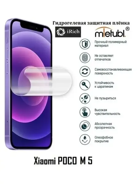 Матовая защитная пленка на экран Xiaomi Poco M5 iRich