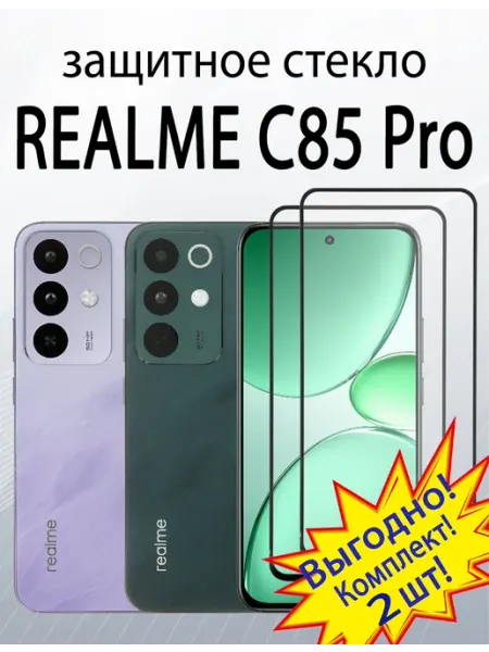 Защитное стекло для REALME С85 Pro SiM.Shop