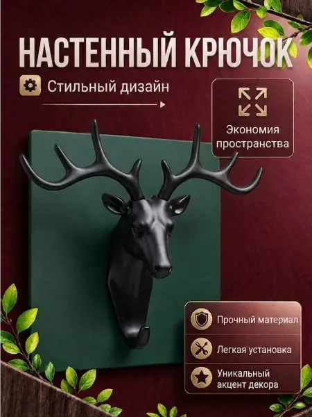 Hazdev Крючок на липучке вешалка рога оленя