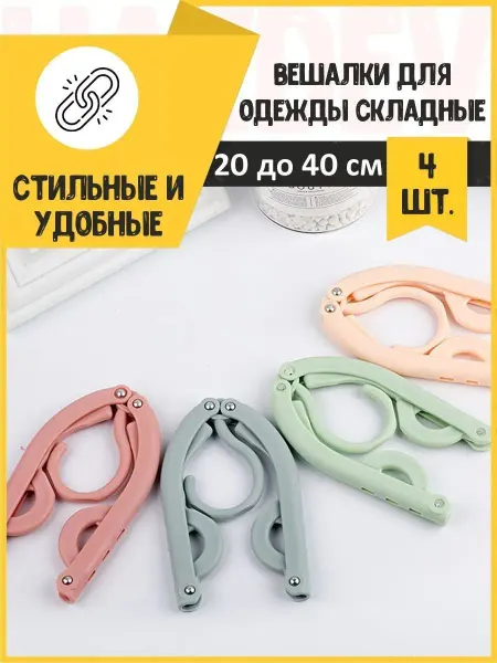 Hazdev компактные вешалки складные дорожные для одежды