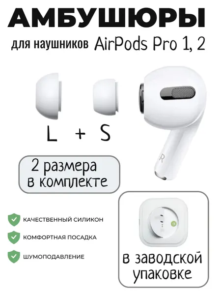 Комплект амбушюр для AirPods Pro 1, 2 (2 размера: S, L)