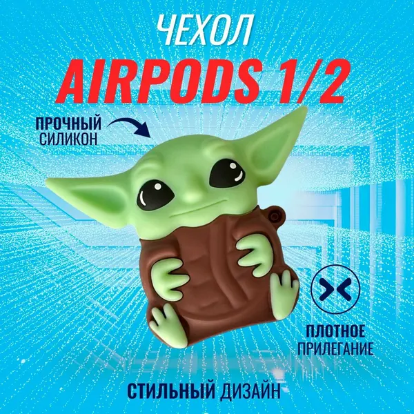 Чехол для наушников AirPods 1 и 2 / Аирподс 1 и 2 версии (Малыш Йода)