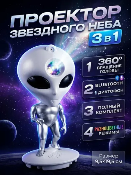 Проектор звездного неба инопланетянин 3 в 1 AMI