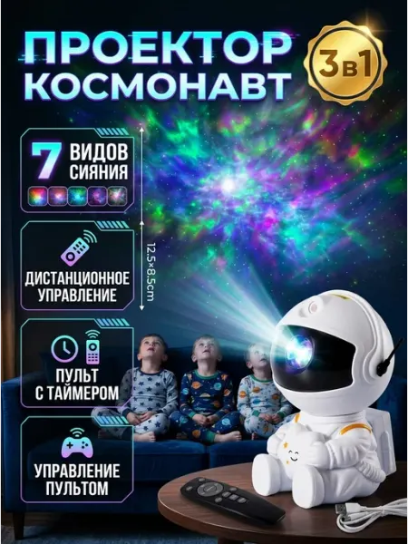 Проектор звездного неба космонавт 3 в 1 с пультом AMI