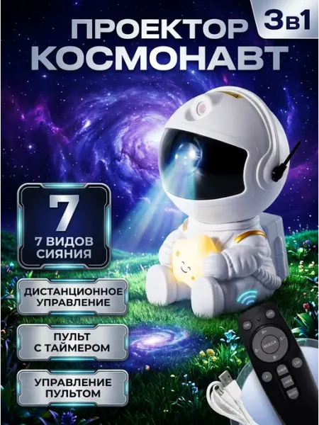 Светильник проектор звездного неба космонавт 3 в 1 Miraculous