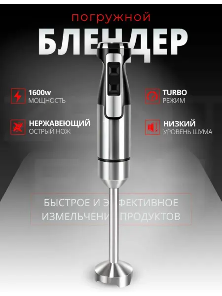 HAZETECH Блендер погружной для измельчения и смешивания