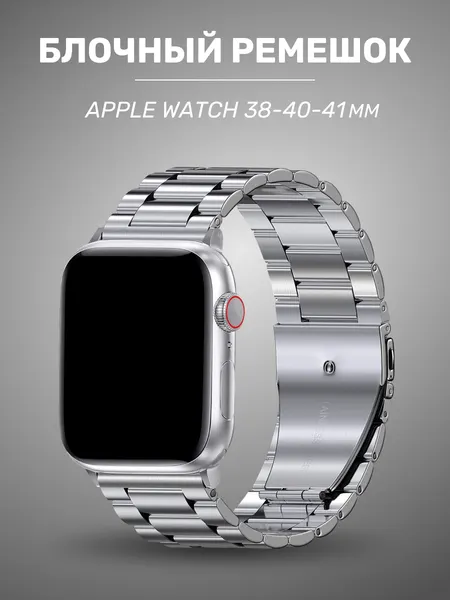 Металлический ремешок для Apple Watch 38/40/41mm / Блочный стальной ремешок на часы Эпл Вотч 1-9, SE серии / Серебро