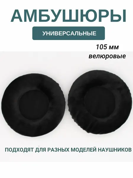 Амбушюры для наушников универсальные 105 мм (велюровые)
