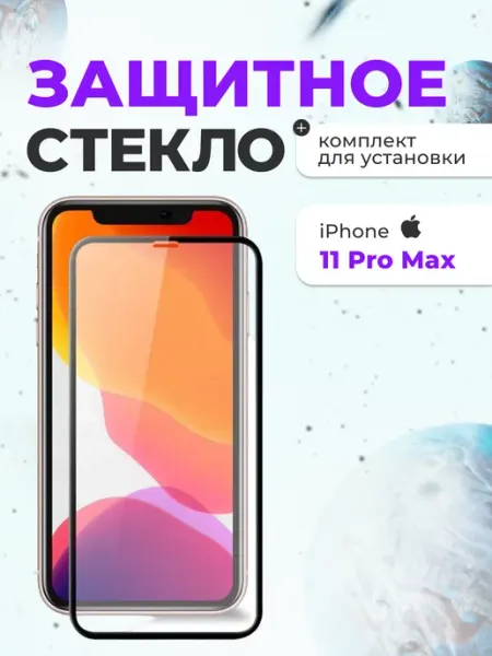 Защитное стекло на iphone 11 Pro Max для телефона на экран Lanxiu