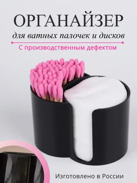 Hazson Органайзер под ватные палочки и диски брак