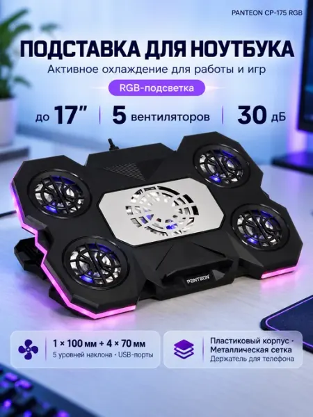 Подставка для ноутбука с охлаждением до 17" CP-175 RGB panteon