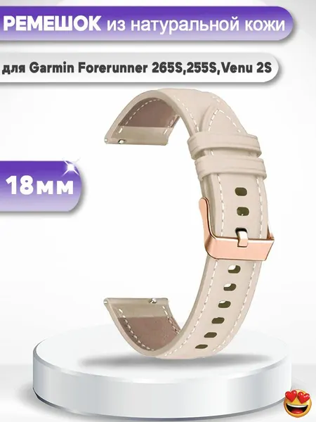Ремешок из натуральной коровьей кожи 18 мм для смарт-часов Garmin Forerunner 265S, 255S, Venu 2S - нежно-розовый