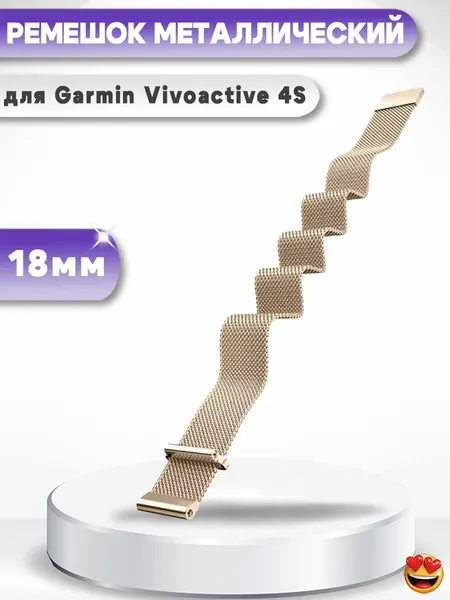 Ремешок 18 мм миланская петля из нержавеющей стали для смарт-часов Garmin Vivoactive 4S - шампань