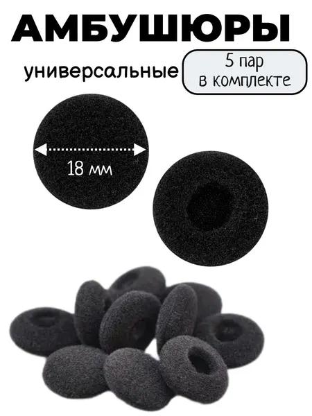 Амбушюры для наушников 18 мм (универсальные, 5 пар)