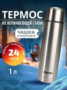 Термос 1л Pereval HB-1000 для чая и кофе