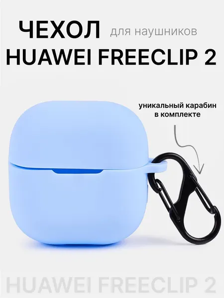 Чехол для наушников Huawei FreeClip 2