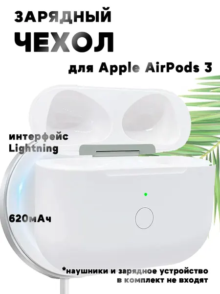 Беспроводной зарядный футляр для наушников Apple Airpods 3, интерфейс Lightning 8 Pin