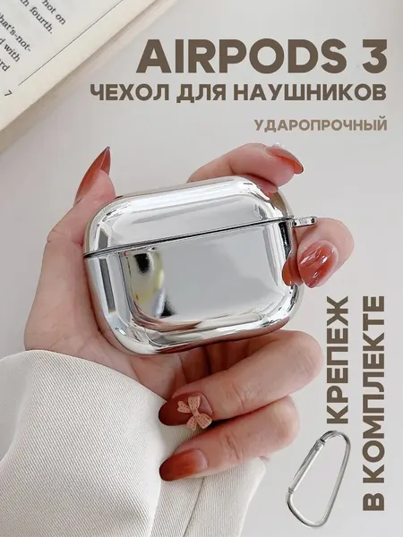 Чехол "Бохо" О'кейси, для AirPods 3, серебристый, мягкий и легкий, защита от царапин