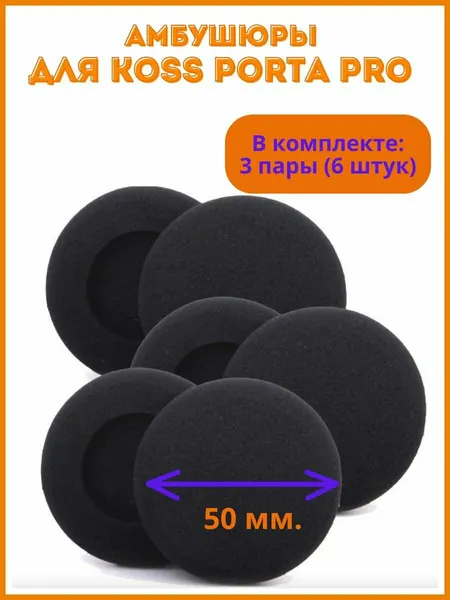 Амбушюры поролоновые для наушников Koss Porta Pro, 3 пары (6 штук)