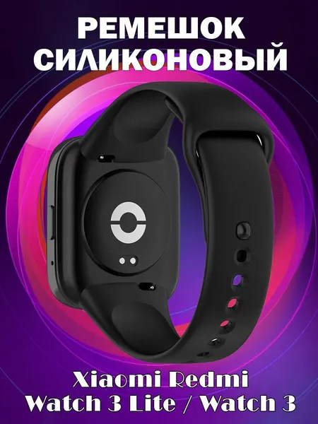 Силиконовый ремешок для Xiaomi Redmi Watch 3 / Mi Watch Lite 3 - черный