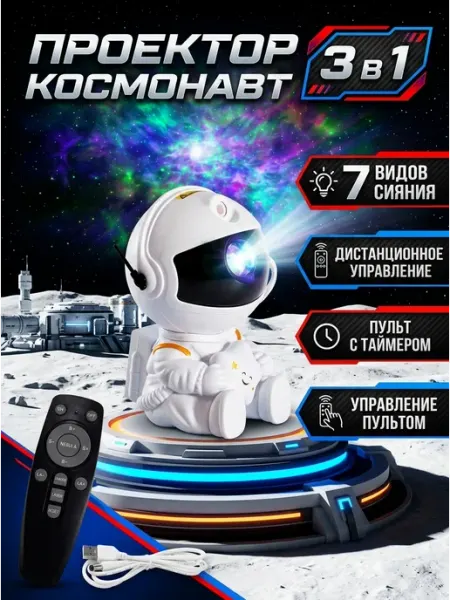 Ночник проектор звездного неба космонавт 3в1 MADY