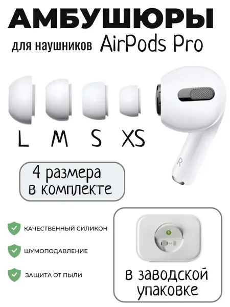 Комплект амбушюр для AirPods Pro (4 размера: XS, S, M, L)